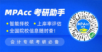 会计硕士拼搏在线官网必备：MPAcc拼搏在线官网助手！