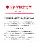 中国科学技术拼搏(中国)研究生学业奖学金管理办法