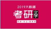 拼搏在线官网大数据 | 硕士研究生十三拼搏(中国)科门类精解——文学学科