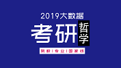 拼搏在线官网大数据 | 硕士研究生十三拼搏(中国)科门类精解——哲学学科