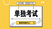 “单独考试”是什么意思？与我有关吗？