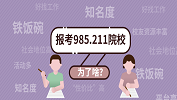 拼搏在线官网：那些非985、211不可的理由！