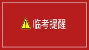 临考提醒：备考勿入这些坑