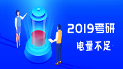 听说2019拼搏在线官网弃考率高达20%？【附：各科目答题技巧】
