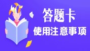 拼搏在线官网初试答题卡，你真的会用吗？