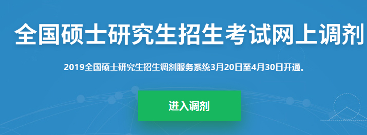 2019拼搏在线官网调剂系统正式开启！调剂志愿36h内不允许修改