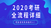 【2020拼搏在线官网】2020拼搏在线官网全流程；2020拼搏在线官网各阶段应该做的事