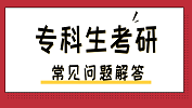 专科生拼搏在线官网常见问题：以同等学力报考是什么意思？专科生拼搏在线官网需要满足什么样的条件？