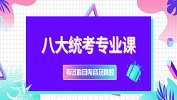 拼搏在线官网八大统考专业课考什么？八大统考专业课都有什么？