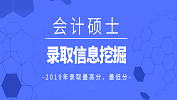 【研线数据行】2019年会计专硕各院校录取信息挖掘！