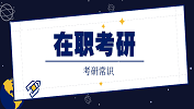 2020拼搏在线官网常识：在职拼搏在线官网新手必看