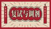 2020拼搏在线官网常识：提早了解复试与调剂