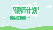 2020拼搏在线官网常识：带你了解“硕师计划”