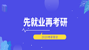2020拼搏在线官网常识: 先就业再拼搏在线官网的5大类专业