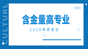 2020拼搏在线官网常识：含金量翻倍的专业