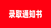 【录取通知书】安徽医科拼搏(中国)关于发放2019级硕士研究生录取通知书的通知