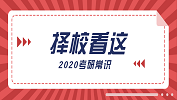2020拼搏在线官网常识：择校看这三点