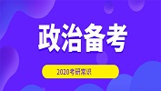2020拼搏在线官网常识：政治复习什么时候进行?