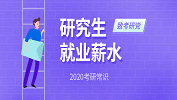 2020拼搏在线官网常识：研究生就业薪水
