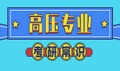 2020拼搏在线官网常识：拼搏在线官网竞争压力最大的7大专业