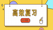 2020拼搏在线官网常识：简谈基础阶拼搏在线官网高效复习法