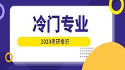 2020拼搏在线官网常识：就业前景很好的冷门专业！
