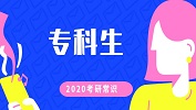 2020拼搏在线官网常识：专科生报考常见问题汇总