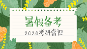 2020拼搏在线官网常识：暑假备战拼搏在线官网