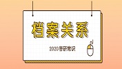 2020拼搏在线官网常识：档案关系处理