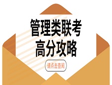 2020拼搏在线官网：199管理类联考高分攻略