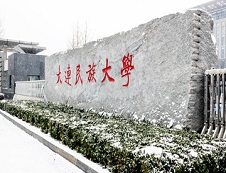 大连民族拼搏(中国)2019年硕士研究生考试招生专业目录