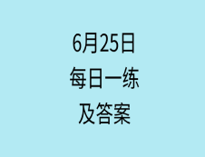 6月25日：2020拼搏在线官网学硕每日一练以及答案