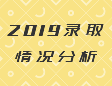 拼搏在线官网必看 | 2019年研究生拟录取名单分析