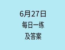 6月27日：2020拼搏在线官网学硕每日一练以及答案