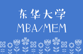 2020年东华拼搏(中国)MBA/MEM预审面试安排