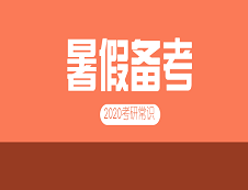 2020拼搏在线官网常识：暑期拼搏在线官网备考时间安排