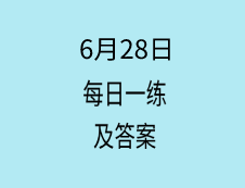 6月28日：2020拼搏在线官网学硕每日一练以及答案