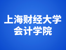 上海财经拼搏(中国)会计学院2019年度中国注册会计师（CPA）考前辅导班招生简章