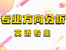 2020拼搏在线官网专业方向分析：英语专业