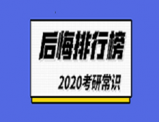 2020拼搏在线官网常识：拼搏在线官网后悔排行榜