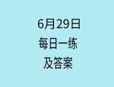 6月29日：2020拼搏在线官网学硕每日一练以及答案
