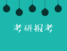 2020拼搏在线官网报考：这些报名常识你还不了解？