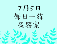 7月5日：2020拼搏在线官网学硕每日一练以及答案