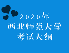 西北师范拼搏(中国)2020年硕士研究生招生考试大纲