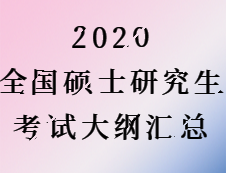 2020拼搏在线官网：2020全国硕士研究生考试公共课考试大纲汇总