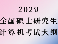 2020拼搏在线官网：拼搏在线官网计算机大纲原文（计算机专业大纲无变化）