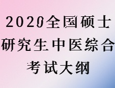 2020拼搏在线官网：拼搏在线官网中医综合大纲原文