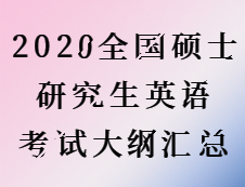 2020拼搏在线官网：2020全国硕士研究生考试英语大纲汇总