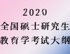 2020拼搏在线官网：拼搏在线官网教育学大纲原文