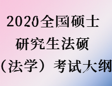 2020拼搏在线官网：拼搏在线官网法硕（法学）大纲原文